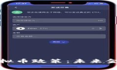 全面解析国家虚拟币政策