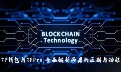 TP钱包与TPPro：全面解析两