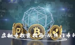 2023年最佳虚拟币投资指南