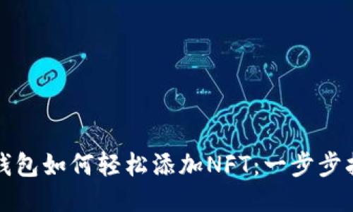 TP钱包如何轻松添加NFT：一步步指南