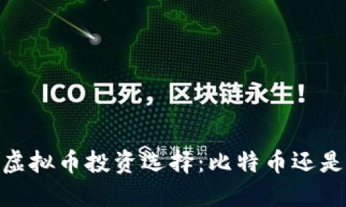 : 2023年虚拟币投资选择：比特币还是其他币种？