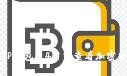 如何在TP钱包1.4.1中查看加密货币价格