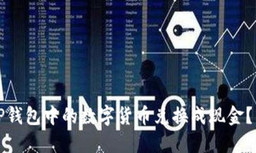 如何将TP钱包中的数字货币兑换成现金？详细指南