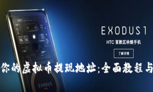 如何查看你的虚拟币提现地址：全面教程与注意事项
