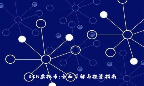 BCN虚拟币：全面了解与投资指南