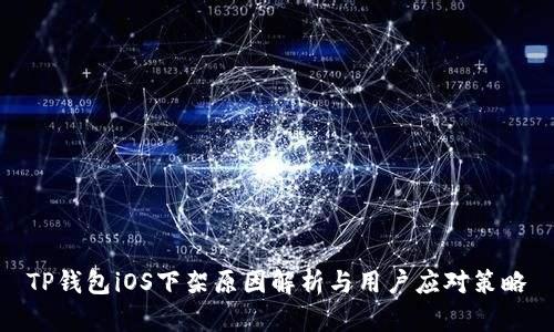 TP钱包iOS下架原因解析与用户应对策略