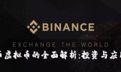 金鼠币虚拟币的全面解析