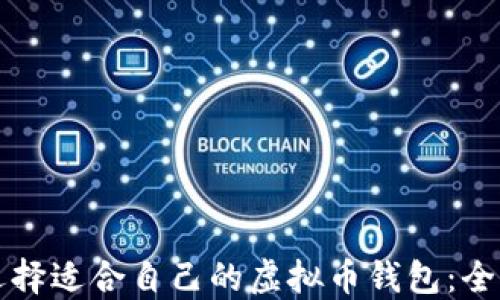 
如何选择适合自己的虚拟币钱包：全面指南