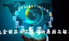 TP钱包金额显示不正确的原