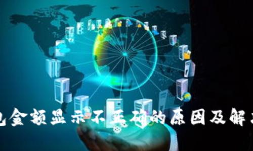 TP钱包金额显示不正确的原因及解决方案