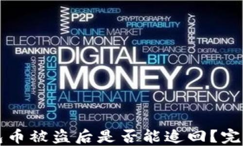 
TP钱包币被盗后是否能追回？完整指南