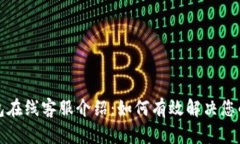 TP钱包在线客服介绍：如何