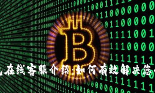 TP钱包在线客服介绍：如何有效解决您的问题