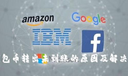 TP钱包币转出未到账的原因及解决办法