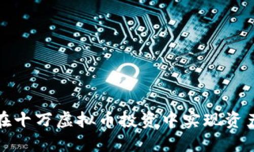 如何在十万虚拟币投资中实现资产增值