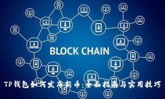TP钱包如何发布新币：全面