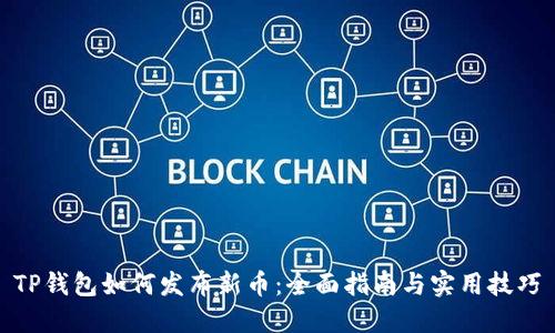 TP钱包如何发布新币：全面指南与实用技巧