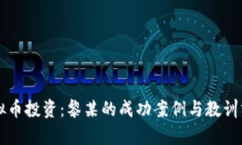 虚拟币投资：黎某的成功案例与教训分析