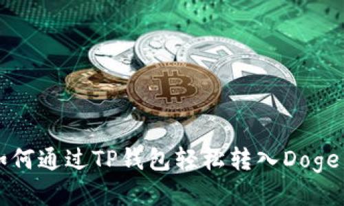 如何通过TP钱包轻松转入Doge币