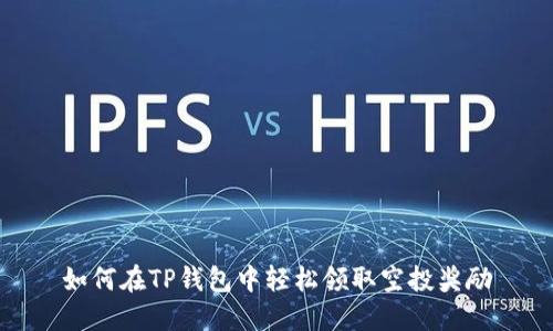 如何在TP钱包中轻松领取空投奖励