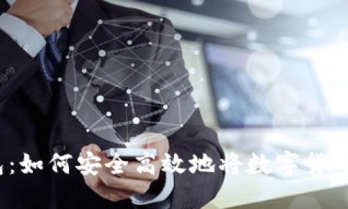 TP钱包：如何安全高效地将数字货币转出？