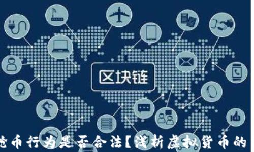 
虚拟币抢币行为是否合法？浅析虚拟货币的法律风险