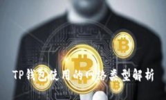 TP钱包使用的网络类型解析