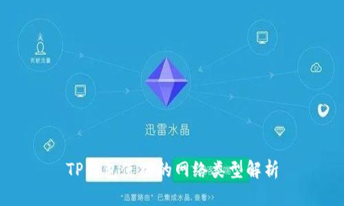 TP钱包使用的网络类型解析