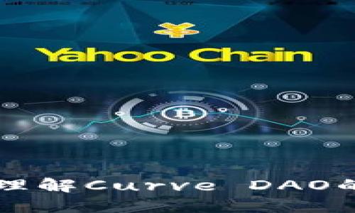 CRV虚拟币：理解Curve DAO的潜在与未来