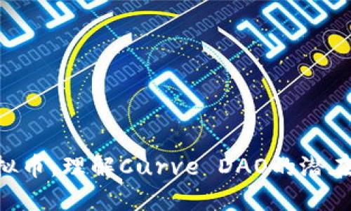 CRV虚拟币：理解Curve DAO的潜在与未来
