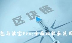 TP钱包与波宝Pro：全面比较