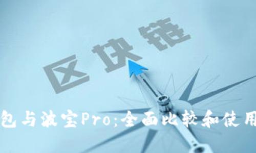 TP钱包与波宝Pro：全面比较和使用指南