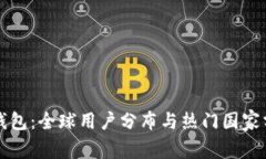TP钱包：全球用户分布与热