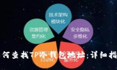 如何查找TP冷钱包地址：详