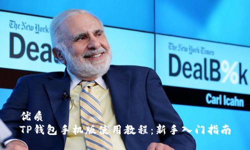 优质
TP钱包手机版使用教程：新手入门指南