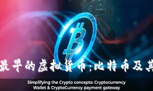 探索最早的虚拟货币：比特币及其前身