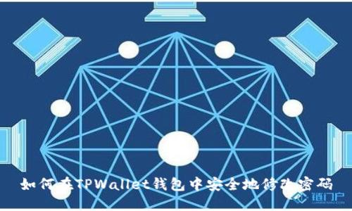 如何在TPWallet钱包中安全地修改密码
