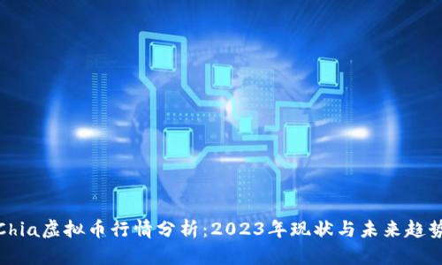 Chia虚拟币行情分析：2023年现状与未来趋势