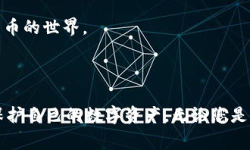 jiaoti常用虚拟币钱包推荐：安全、便捷，选择适合你的！/jiaoti  
虚拟币钱包, 数字钱包, 加密货币, 钱包种类/guanjianci  

### 内容主体大纲

1. 引言
   - 什么是虚拟币钱包
   - 虚拟币钱包的重要性

2. 虚拟币钱包的基本分类
   - 热钱包和冷钱包的区别
   - 软件钱包与硬件钱包

3. 常见的虚拟币钱包推荐
   - 热钱包推荐
     - Coinbase
     - Binance Wallet
     - Trust Wallet
   - 冷钱包推荐
     - Ledger
     - Trezor

4. 虚拟币钱包的安全性
   - 如何选择安全的钱包
   - 常见的安全措施

5. 如何使用虚拟币钱包
   - 注册和设置过程
   - 如何转账和收款

6. 虚拟币钱包的常见问题
   - 遇到钱包被盗怎么办？
   - 忘记密码怎么办？
   - 钱包支持的币种

7. 未来虚拟币钱包的发展趋势
   - 技术创新
   - 用户体验的提升

8. 结论
   - 对于虚拟币钱包的总结与建议


### 详细内容

#### 引言

在数字货币的世界里，虚拟币钱包就像是现实世界中的银行账户，负责存储和管理用户持有的加密货币。随着比特币、以太坊等数字资产的逐渐普及，选择一个安全、便捷的钱包显得尤为重要。本文将为您推荐几款易用的虚拟币钱包，并详细讲解它们的特点，让您在数字货币的道路上踏出稳健的一步。

#### 虚拟币钱包的基本分类

热钱包和冷钱包的区别
虚拟币钱包主要分为热钱包和冷钱包。热钱包是指在线存储的虚拟币钱包，使用方便，但安全性相对较低，适合频繁交易。而冷钱包则是离线存储的虚拟币钱包，安全性较高，适合长期持有和保管大额资产。

软件钱包与硬件钱包
软件钱包是通过手机应用、电脑程序或网页来存储加密货币，通常使用较为简便。而硬件钱包则是专用的设备，能够提供更为安全的存储环境，保护用户的私钥不被网络攻击所窃取。

#### 常见的虚拟币钱包推荐

热钱包推荐
h4Coinbase/h4
Coinbase 是全球知名的加密货币交易所，也提供一个用户友好的热钱包。它支持多种主流加密货币，操作简单，非常适合新手用户。

h4Binance Wallet/h4
作为全球最大的数字货币交易平台之一，Binance 也提供了安全性较高的热钱包功能，支持多种币种，且具有强大的交易功能。

h4Trust Wallet/h4
Trust Wallet 是一个开源的移动钱包，支持多种区块链和币种，用户可以方便地进行资产管理和转换，非常适合去中心化交易所用户。

冷钱包推荐
h4Ledger/h4
Ledger 是一个非常受欢迎的硬件钱包品牌，提供最高级别的安全性。它支持多种加密货币，用户需要通过 USB 连接电脑进行交易，大大降低了被黑客攻击的风险。

h4Trezor/h4
Trezor 同样是市面上较为知名的硬件钱包，以其操作简单和良好的安全性能闻名。它允许用户离线存储资产，确保虚拟资产的安全性。

#### 虚拟币钱包的安全性

如何选择安全的钱包
选择安全的钱包需要关注以下几个因素：钱包类型（冷钱包或热钱包）、钱包的开发团队、历史安全记录、开源代码情况等。选择那些有较好口碑和评价的钱包，可以更好地保护您的虚拟资产。

常见的安全措施
确保钱包安全的方法包括启用两步验证、定期备份钱包、使用强密码、保持软件更新等。对私匙和助记词的妥善保管也是防止资产遭窃的关键。

#### 如何使用虚拟币钱包

注册和设置过程
注册虚拟币钱包通常需要提供电子邮件地址并设定密码。大多数钱包在初次登录时会要求用户进行身份验证，确保账户安全。完成这些步骤后，用户可在钱包中创建新的加密货币地址。

如何转账和收款
转账和收款相对简单，用户只需输入对方的加密货币地址和金额，确认后完成交易。在发送比特币或以太坊等资产时，一定要确认地址的准确性，以免造成资金损失。

#### 虚拟币钱包的常见问题

遇到钱包被盗怎么办？
首先，您需要迅速采取措施，例如冻结或关闭你的账户，联系钱包服务商。在确保账户安全的同时，务必小心保护您的个人信息，以防止二次攻击。

忘记密码怎么办？
大多数虚拟币钱包都提供密码重置功能，通常需要通过您注册时的邮箱或其他形式进行验证。但为避免重要信息丢失，保持密码备份非常重要。

钱包支持的币种
不同钱包支持的币种不尽相同。用户在选择钱包时必须确认该钱包是否支持其想要管理的数字资产，尤其是在多种币种投资的情况下。

#### 未来虚拟币钱包的发展趋势

技术创新
随着区块链技术的不断发展，虚拟币钱包也在不断创新。例如，集成更多的去中心化金融（DeFi）功能，推动用户参与各种金融活动。

用户体验的提升
未来的钱包将注重用户体验，提供更为直观的界面和更为简便的操作流程，同时确保安全性与便捷性并存，以吸引更多用户加入数字货币的世界。

#### 结论

在选择虚拟币钱包时，用户应充分了解不同类型钱包的特点，以找到最适合自己的选项。同时，保持安全意识，定期更新知识，以更好地保护自己的数字资产。无论您是新手还是资深玩家，希望本文的推荐和建议能为您提供一定的帮助。