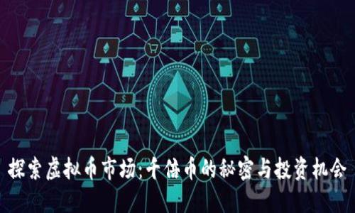 探索虚拟币市场：千倍币的秘密与投资机会