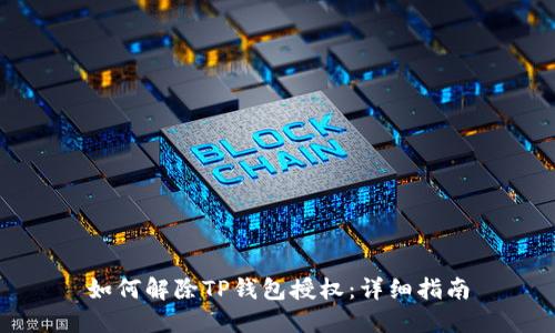 如何解除TP钱包授权：详细指南