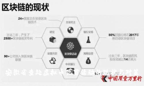 安徽省查处虚拟币犯罪活动的现状与对策