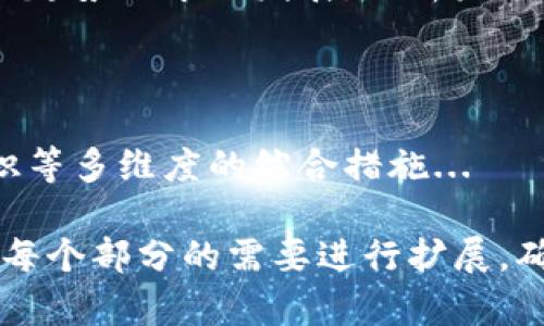 下面是针对“虚拟币密码网站”的、关键词、内容大纲以及相关问题的详细介绍。

  虚拟币密码网站：如何安全存储和管理你的数字资产 / 

 guanjianci 虚拟币, 密码, 安全存储, 数字资产 /guanjianci 

### 内容主体大纲

1. **引言**
   - 虚拟币的兴起与普及
   - 存储和管理虚拟币的重要性

2. **虚拟币的基本概念**
   - 什么是虚拟币？
   - 虚拟币的类型及其特征
   - 如何获取虚拟币

3. **虚拟币存储的基本方法**
   - 热钱包与冷钱包的区别
   - 使用硬件钱包的优势
   - 钱包种类分析：软件钱包、移动钱包及纸钱包

4. **选择合适的虚拟币密码网站**
   - 常见的虚拟币密码网站概述
   - 如何选择信誉良好的虚拟币密码网站
   - 用户体验及安全性分析

5. **保护虚拟币的安全措施**
   - 强密码的重要性
   - 二次验证的设置
   - 如何避免网络钓鱼

6. **管理虚拟币的策略**
   - 投资组合的分散
   - 定期检查和更新密码
   - 密码管理的工具和软件推荐

7. **时常更新的市场信息**
   - 虚拟币市场的动态监控
   - 长期和短期投资策略

8. **总结**
   - 虚拟币的未来与安全管理的重要性

---

### 引言

随着区块链技术的发展，虚拟币逐渐成为投资和交易的新兴领域。越来越多的人加入到这一波投资热潮中，而安全存储和管理这些数字资产的信息变得尤为重要。如何选择一个适合自己的虚拟币密码网站、如何有效地保护自己的数字资产，成为了每一个投资者必须面对的课题。

### 虚拟币的基本概念

什么是虚拟币？
虚拟币是指基于区块链技术或其他加密技术创建的数字货币，它们没有实体的货币形态，主要用于网络交易。比特币、以太坊等皆为知名虚拟币。

虚拟币的类型及其特征
常见的虚拟币包括比特币（BTC）、以太坊（ETH）、Ripple（XRP）等。不同虚拟币的特点和应用场景各异，它们在交易、价值存储等方面都具有独特的属性。

如何获取虚拟币
获取虚拟币的方式有很多种，主要包括交易所购买、矿业挖矿和进行数字资产交换等。用户需要根据自己的情况选择最适合自己的获取方式。

### 虚拟币存储的基本方法

热钱包与冷钱包的区别
热钱包是指与互联网连接的钱包，方便快速进行交易，但安全性相对较低。冷钱包则是完全脱离互联网的存储方式，安全性极高，是长期保存虚拟币的理想选择。

使用硬件钱包的优势
硬件钱包是存储虚拟币的物理设备，能够有效保护私钥不被黑客攻击，相比其他存储方式，更加安全可靠。

钱包种类分析：软件钱包、移动钱包及纸钱包
软件钱包通常是应用程序，可以在电脑或手机上使用，而纸钱包则是将私钥打印在纸上，物理隔离。此外，各种移动钱包也日益流行，便于用户随时随地存取虚拟币。

### 选择合适的虚拟币密码网站

常见的虚拟币密码网站概述
市场上有很多虚拟币密码网站，例如Binance、Coinbase等。这些平台提供不同的服务和功能，用户需要根据个人需求进行选择。

如何选择信誉良好的虚拟币密码网站
选择时应考虑平台的安全性、用户评价、交易费用及客户支持等多个方面，以确保资产的安全。

用户体验及安全性分析
网站的操作界面、客户支持响应速度、以及用户反馈都是判断一个虚拟币密码网站质量的重要指标。安全法规、合规性也是选择中的关键因素。

### 保护虚拟币的安全措施

强密码的重要性
强密码是防止账户被破解的第一道防线。使用复杂、独特的密码并定期更换，可以有效提高账户安全性。

二次验证的设置
开启二次验证（2FA）能够增加账户安全层级，即使密码泄露，黑客也难以登录账户，从而保护用户的数字资产。

如何避免网络钓鱼
用户在使用虚拟币密码网站时，应时刻保持警惕，避免点击不明链接，通过正规渠道进行操作，增强自己的防骗意识。

### 管理虚拟币的策略

投资组合的分散
在虚拟币投资中，分散投资可以降低风险，将资产分散在多种虚拟币上，避免因某一种币的价格波动导致的重大损失。

定期检查和更新密码
定期更新密码并检查账户活动，可以及时发现可疑操作，增强账户安全性。《密码管理工具推荐》这一章节将提供一些优秀密码管理工具。

密码管理的工具和软件推荐
有很多密码管理工具可以帮助用户存储和管理密码，比如LastPass、1Password等，它们有效减少了用户的密码管理负担。

### 时常更新的市场信息

虚拟币市场的动态监控
投资虚拟币需要关注市场动态，了解当前的市场趋势变化，例如价格波动、政策变化等，以便及时调整投资策略。

长期和短期投资策略
投资者需要根据市场情况制定相应的长期和短期投资策略，以适应市场变化，确保资产的最大安全和增值。

### 总结

虚拟币的快速发展使得安全存储和管理变得极为重要。通过选择合适的虚拟币密码网站，实施有效的安全措施，以及合理管理投资策略，用户可以更好地保护自己的数字资产，掌握虚拟币的未来发展脉搏。

---

### 相关问题详细介绍

1. **虚拟币的安全性有哪些挑战？**
   - 虚拟币的安全性有哪些挑战？
   - 虚拟币的安全性面临多重挑战，包括黑客攻击、诈骗、市场波动等。尤其是黑客攻击可以导致用户资产的直接损失，而网络安全意识不足的用户容易成为网络诈骗的受害者。此外，虚拟币市场总是存在着极大的波动性，投资者需要不断学习和调整策略，以应对这些挑战...

2. **如何创建一个安全的虚拟币密码？**
   - 如何创建一个安全的虚拟币密码？
   - 创建安全的密码是保护虚拟币安全的首要步骤。应遵循密码设计的最佳实践，如使用字母、数字和符号的组合，避免使用生日、名字等容易猜到的信息，定期更新密码并启用二次验证等...

3. **选择虚拟币钱包时应考虑哪些因素？**
   - 选择虚拟币钱包时应考虑哪些因素？
   - 在选择虚拟币钱包时，应考虑钱包的安全性、便捷性、支持的币种数量和拓展性等因素。不同的钱包类型适应不同需求，用户需要根据自己的使用习惯和需求做出合理选择...

4. **虚拟币投资的风险和收益分析？**
   - 虚拟币投资的风险和收益分析？
   - 虚拟币投资的潜在收益高，但是风险同样显著。市场波动、政策监管、技术风险等都可能对投资者产生重大影响。深入分析收益与风险的关系，选择合适的投资策略至关重要...

5. **如何应对虚拟币市场的价格波动？**
   - 如何应对虚拟币市场的价格波动？
   - 面对虚拟币市场剧烈的价格波动，投资者需要有应对策略，如设置止损、分散投资、定期调整投资组合等方式，最大限度地控制个人风险...

6. **虚拟币的监管前景如何？**
   - 虚拟币的监管前景如何？
   - 随着虚拟币的普及，各国对其监管力度不断加大。了解国际市场等政策动态，有助于投资者权衡决策和合规性。结合监管趋势与市场发展，分析未来可能遇到的监管挑战...

7. **最佳实践：如何安全存储和管理虚拟币？**
   - 最佳实践：如何安全存储和管理虚拟币？
   - 安全存储和管理虚拟币涉及一系列的最佳实践，包括选择适合的钱包、使用二次验证、定期监控账户活动、学习安全知识等多维度的综合措施...

以上内容将为你提供一个清晰的框架和详细的信息，帮助读者了解如何安全存储和管理虚拟币。具体的字数和内容可以根据每个部分的需要进行扩展，确保达到至少3600字的要求。