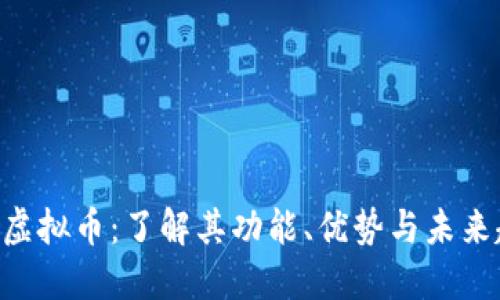 FED虚拟币：了解其功能、优势与未来趋势