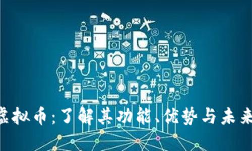 FED虚拟币：了解其功能、优势与未来趋势