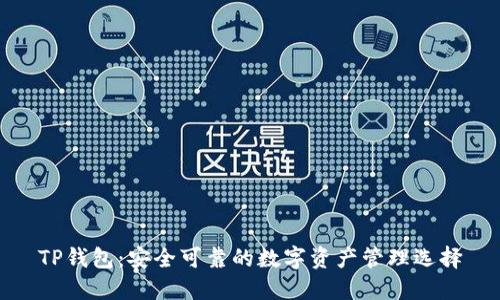TP钱包：安全可靠的数字资产管理选择