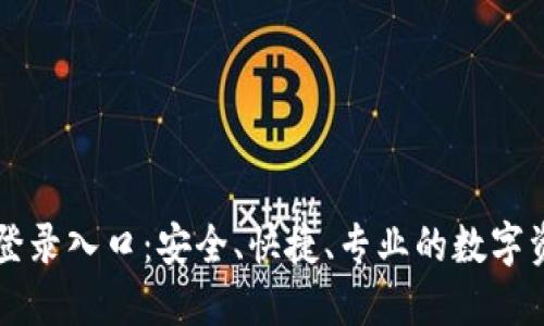 TP钱包官方登录入口：安全、快捷、专业的数字资产管理平台