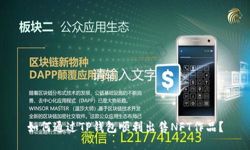 如何通过TP钱包顺利出售NFT作品？