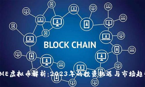 GME虚拟币解析：2023年的投资机遇与市场趋势