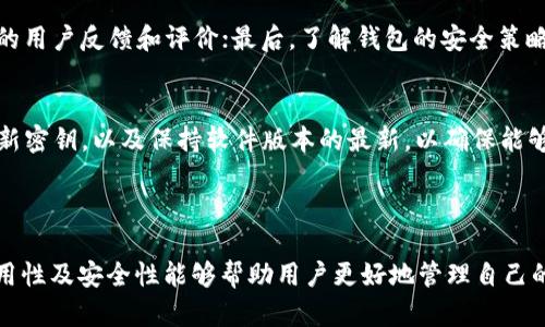   TP钱包密钥使用指南：一个密钥的多重通用性 / 

 guanjianci TP钱包, 密钥通用性, 数字资产, 钱包安全 /guanjianci 

### 内容大纲

1. **引言**
   - TP钱包简介
   - 密钥的重要性

2. **TP钱包密钥的基本概念**
   - 什么是TP钱包
   - 密钥的构成
   - 公钥与私钥的关系

3. **TP钱包密钥的通用性**
   - TP钱包与其他钱包的兼容性
   - 复用密钥的风险与注意事项
   - 各种数字资产的支持情况

4. **TP钱包密钥的安全性**
   - 怎样保护TP钱包秘钥
   - 发生密钥泄露后的应对措施
   - 定期更换密钥的重要性

5. **TP钱包密钥的应用场景**
   - 虚拟货币交易
   - DApp开发与使用
   - 跨链转账与兼容性

6. **常见问题解答**
   - TP钱包密钥丢失怎么办？
   - 可以通过TP钱包管理哪些资产？
   - 如何迁移TP钱包到新设备？
   - TP钱包是否支持多重签名？
   - 定期备份密钥有多重要？
   - 如何判断TP钱包的安全性？
   - 使用TP钱包的最佳实践是什么？

### 详细内容

#### 1. 引言

随着数字资产的普及，各种数字钱包应运而生，TP钱包因其优越的使用体验和安全性备受欢迎。然而，用户在使用TP钱包的过程中，往往对密钥的概念、通用性及安全性缺乏深入理解。本文旨在为广大用户提供一个全面的TP钱包密钥使用指南，帮助他们更好地管理和保护自己的数字资产。

密钥在数字钱包中扮演着至关重要的角色。它不仅能让用户访问和控制自己的资产，同时也关系到账户的安全性。本篇文章将深入探讨TP钱包密钥的基本概念、通用性、安全性以及应用场景，旨在帮助用户更好地理解并应用这一重要工具。

#### 2. TP钱包密钥的基本概念

TP钱包简介
TP钱包是一款多链数字资产钱包，支持多种虚拟货币和代币的存储、管理和交易。其界面友好，功能强大，适合广大用户使用。在TP钱包中，用户可以方便地管理自己的资产，进行交易，同时也能通过DApp进行丰富的应用场景探索。

密钥的构成
在TP钱包中，密钥主要由两个部分组成：公钥和私钥。公钥是由私钥生成的，可以向他人分享，用于接收数字资产。而私钥则需要妥善保管，它是访问和控制钱包中资产的唯一凭证。任何拥有私钥的人，都可以控制钱包中的资产，因此私钥的安全性至关重要。

公钥与私钥的关系
公钥和私钥之间的关系可以看作是一种“相辅相成”的状态。公钥可以与其他人共享，以便接收资金，而私钥则需要保持绝对私密。这个设计是为了确保安全性，只有拥有私钥的人可以对数字资产进行操作，确保了交易的安全。

#### 3. TP钱包密钥的通用性

TP钱包与其他钱包的兼容性
TP钱包的密钥具有一定的通用性，尤其是在支持同一类型的加密货币和代币时。许多主流数字货币钱包，如MetaMask、ImToken等，使用相同的地址生成算法，因此在一定情况下，用户可以通过导入私钥在不同钱包之间实现资产的转移。

复用密钥的风险与注意事项
虽然密钥的复用可以带来便利，但也伴随着一定的风险。不同的钱包可能存在不同的安全防护措施，复用密钥可能使得资产暴露于更高的风险之中。用户在选择复用密钥时，应确保目标钱包的安全性，同时最好为每个钱包使用不同的私钥。

各种数字资产的支持情况
TP钱包支持多种主流数字资产，包括以太坊、比特币、波场等。用户可以在一个平台上管理多种资产，提高了操作的便利性。但在使用过程中，了解各个网络的交易费用和速度等信息尤为重要，以便作出合理的交易决策。

#### 4. TP钱包密钥的安全性

怎样保护TP钱包秘钥
保护TP钱包密钥，首先要确保其存储环境的安全。这包括使用强大的密码、启用两步验证、避免在公共网络上进行敏感操作等。此外，用户还应避免将私钥以明文形式保存在电脑或手机上，可以考虑使用硬件钱包等物理设备进行存储。

发生密钥泄露后的应对措施
如果发现密钥泄露，用户应立即采取措施，尽量将资产转移至新的钱包并生成新的密钥。此外，用户还应对已被泄露的钱包进行检查，确保没有异常交易出现。及时的应对措施能够减少资产损失。

定期更换密钥的重要性
定期更换密钥可以有效提高安全性。随着时间的推移，老旧的密钥可能会被暴露或猜测，定期更新能够预防潜在的安全风险。用户应在资产交易频繁后，及时更新密钥，确保资产安全。

#### 5. TP钱包密钥的应用场景

虚拟货币交易
TP钱包广泛应用于虚拟货币交易，用户可以通过TP钱包方便地进行交易，选择不同的交易所进行资产管理。由于TP钱包支持多种币种，用户能够轻松找到对自己投资最有利的交易策略，并进行相应的操作。

DApp开发与使用
TP钱包在去中心化应用（DApp）的开发中扮演着重要角色，开发者可以利用TP钱包提供的API接口，轻松将钱包服务集成进DApp中。用户也可以通过TP钱包访问各种DApp，参与到更丰富的区块链生态系统中，从而获得更多的收益和体验。

跨链转账与兼容性
TP钱包还支持跨链转账，用户可以在不同链之间进行资产的转移，增强了钱包的使用灵活性。通过TP钱包，用户不仅可以转移资产，还能在不同的链上享受服务，体验到更丰富的区块链应用。

#### 6. 常见问题解答

TP钱包密钥丢失怎么办？
如果不慎丢失TP钱包的密钥，用户将无法再访问钱包中的资产。因此，建议在创建钱包时，务必妥善记录并备份好私钥，并采取安全措施以防丢失。如果有备份，用户可以通过备份文件恢复自己的钱包，并生成新的密钥。

可以通过TP钱包管理哪些资产？
TP钱包支持多种加密货币，包括以太坊、比特币、TRC20代币等。一旦用户创建了TP钱包，就能管理这些资产，并进行交易和应用。对于不同的数字资产，用户应了解其对应的网络环境，以便适时进行交易。

如何迁移TP钱包到新设备？
迁移TP钱包非常简单，用户只需在新设备上下载TP钱包应用，使用备份的私钥或助记词进行恢复，即可转移钱包。此时新设备上将生成新的公私钥对，用户能够继续管理自己的数字资产。

TP钱包是否支持多重签名？
TP钱包支持多重签名功能，用户可以设置多重签名来增强安全性。在进行大额交易或重要操作时，多重签名能够有效降低资产被盗的风险，从而保护用户资金安全。

定期备份密钥有多重要？
定期备份密钥至关重要，因为一旦密钥丢失，用户将失去对钱包的访问权。备份可以使用硬件设备、纸质记录等形式，并应确保备份存储在安全的位置。定期检查备份的完整性也是一个不错的习惯。

如何判断TP钱包的安全性？
判断TP钱包的安全性，可以从以下几个方面考虑：首先查看钱包是否开源，社区的活跃度和开发者的信誉；其次，关注钱包的用户反馈和评价；最后，了解钱包的安全策略和历史，选择那些有良好声誉和安全保护措施的钱包。

使用TP钱包的最佳实践是什么？
使用TP钱包的最佳实践包括：定期大型资产的转移，保存备份安全私钥，启用两步验证，避免在公共场合使用钱包，及时更新密钥，以及保持软件版本的最新，以确保能够防范潜在的安全隐患。

### 结论

TP钱包不仅是一个简单的数字资产管理工具，其背后蕴含的密钥管理及安全策略对用户至关重要。理解TP钱包密钥的通用性及安全性能够帮助用户更好地管理自己的数字资产。希望本文能够为广大用户提供实用的指南，让每一位TP钱包的使用者都能安全、有效地管理自己的数字财富。